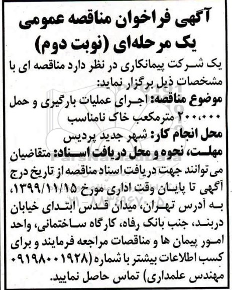 مناقصه, مناقصه اجرای عملیات بارگیری و حمل 200.000 متر مکعب خاک نامناسب - نوبت دوم 