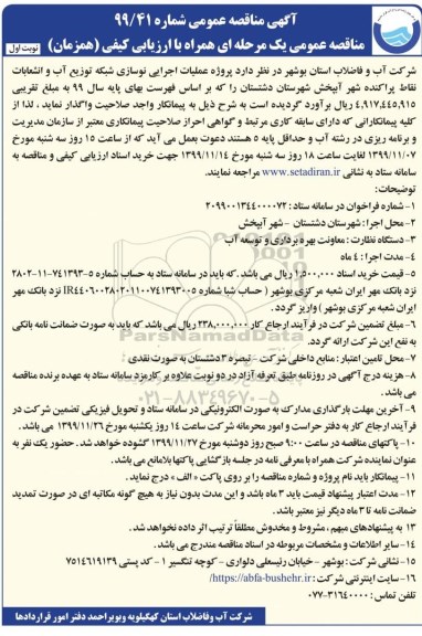 مناقصه, مناقصه پروژه عملیات اجرایی نوسازی شبکه توزیع آب و انشعابات 