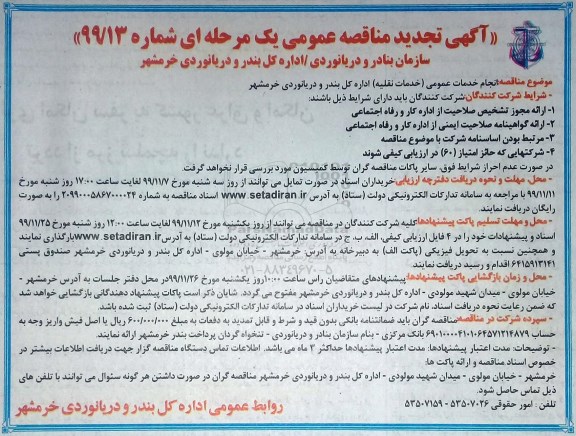 تجدید مناقصه انجام خدمات عمومی (خدمات نقلیه) 