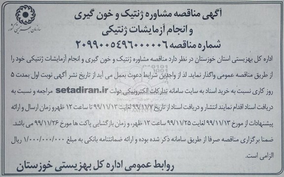 مناقصه ،آگهی مناقصه مشاوره ژنتیک و خون گیری و انجام آزمایشات ژنتیکی