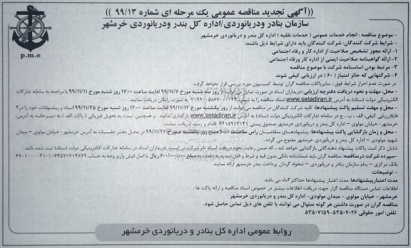 مناقصه عمومی, مناقصه انجام خدمات عمومی (خدمات نقلیه)