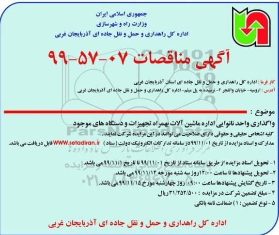 مزایده، مزایده واگذاری واحد نانوایی اداره ماشین آلات به همراه تجهیزات و دستگاه های موجود
