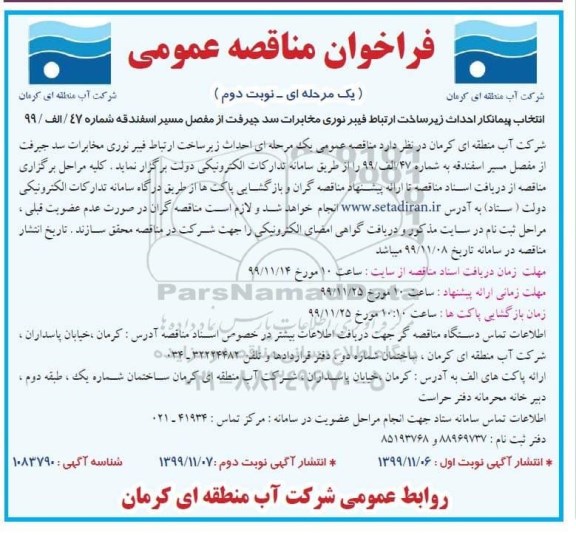 فراخوان مناقصه،فراخوان مناقصه انتخاب پیمانکار احداث زیرساخت ارتباط فیبر نوری مخابرات - نوبت دوم 