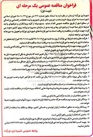 فراخوان مناقصه پروژه خرید و نصب دوربین های پایش تصویری و ثبت تخلفات - نوبت اول