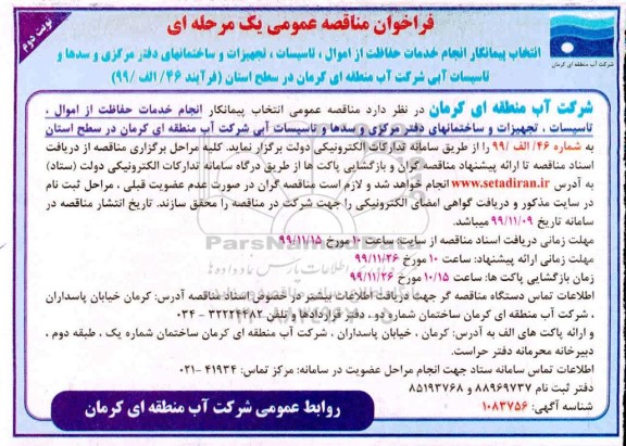 فراخوان مناقصه انتخاب پیمانکار انجام خدمات حفاظت از اموال، تاسیسات، تجهیزات ...نوبت دوم 