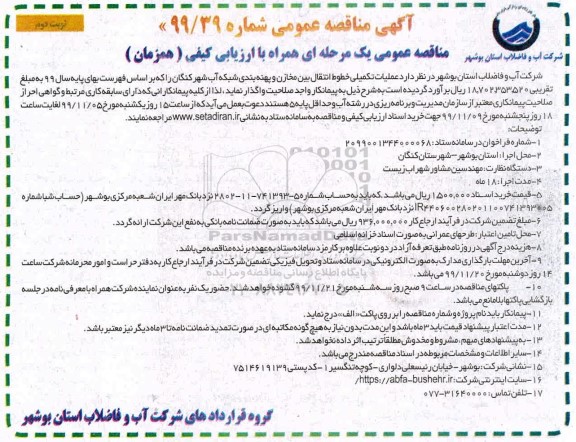 مناقصه عملیات تکمیلی خطوط انتقال بین مخازن و پهنه بندی شبکه نوبت دوم 