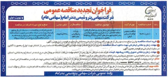 فراخوان مناقصه ارائه خدمات حمل و نقل و ایاب و ذهاب تجدید