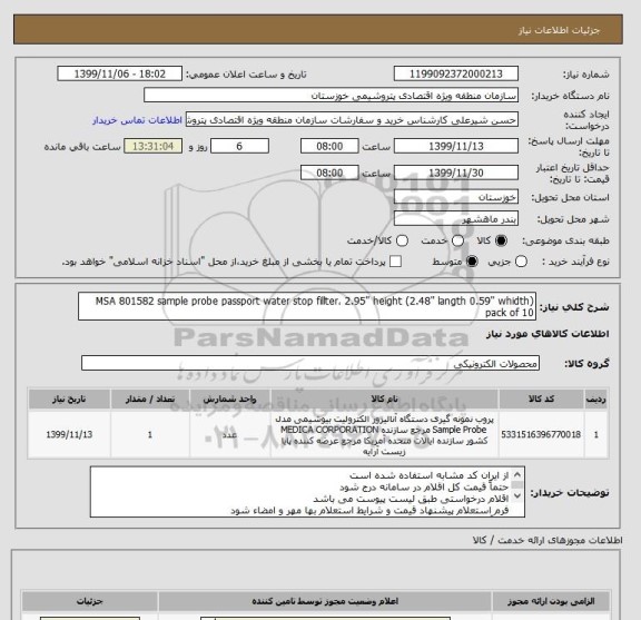 استعلام MSA 801582 sample probe passport water stop fillter، 2.95" height (2.48" langth 0.59" whidth) pack of 10