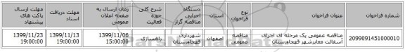 مناقصه عمومی یک مرحله ای اجرای آسفالت معابرشهر قهجاورستان