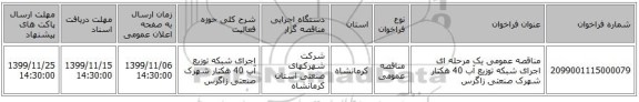 مناقصه عمومی یک مرحله ای اجرای شبکه توزیع آب 40 هکتار شهرک صنعتی زاگرس
