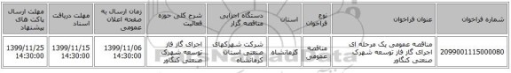 مناقصه عمومی یک مرحله ای اجرای گاز فاز توسعه شهرک صنعتی کنگاور