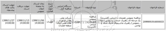 مناقصه عمومی همزمان با ارزیابی (فشرده) یک مرحله ای راهبری خدمات پشتبانی اداری , عمومی/ راهبری ماشینهای اداری ستاد و نواحی