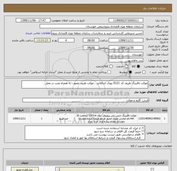 استعلام موکت تافتینگ ظریف کد 5121 رویال شکلاتی ، موکت ظریف مصور ، به همراه نصب در محل