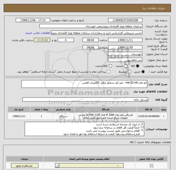استعلام اتو بخار msi-22-vbi ، میز اتو ،سماور برقی 20لیتری اطلس 