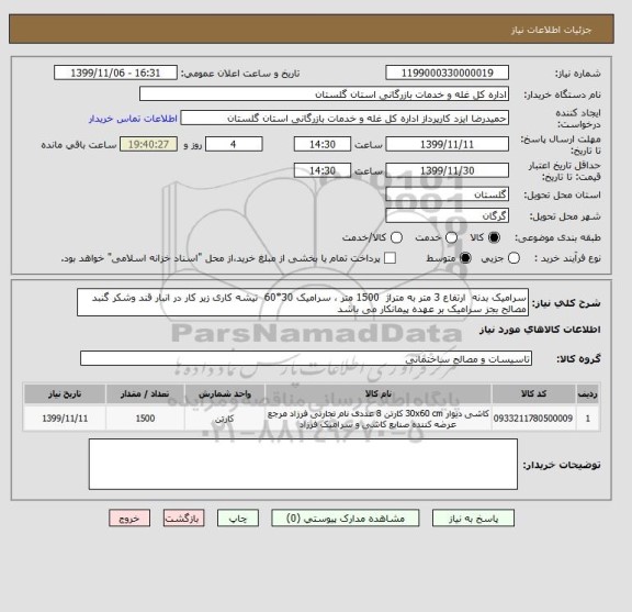 استعلام سرامیک بدنه  ارتفاع 3 متر به متراژ  1500 متر ، سرامیک 30*60  تیشه کاری زیر کار در انبار قند وشکر گنبد مصالح بجز سرامیک بر عهده پیمانکار می باشد