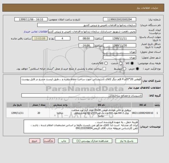 استعلام قوطی 20*20و 4 قلم دیگر کالای تاسیساتی جهت ساخت حفاظ پنجره و ...طبق لیست مندرج در فایل پیوست