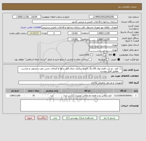 استعلام کمد  دو درب فلزی ورق 90 رنگ الکترواستاتیک دارای قفل و لولا و اتصالات جنس خوب و مرغوب و مناسب مطابق فایل پیوست 
