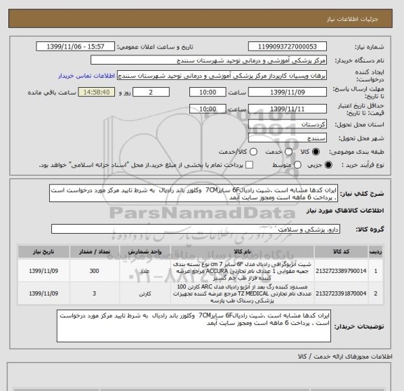 استعلام ایران کدها مشابه است .شیت رادیال6F سایز7CM  وکلوزر باند رادیال  به شرط تایید مرکز مورد درخواست است . پرداخت 6 ماهه است ومجوز سایت آیمد