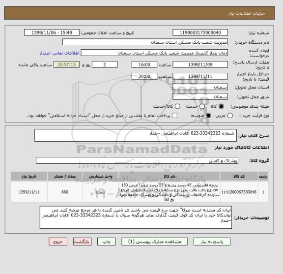 استعلام  شماره 33342323-023 آقایان ابراهیمی –بندار 