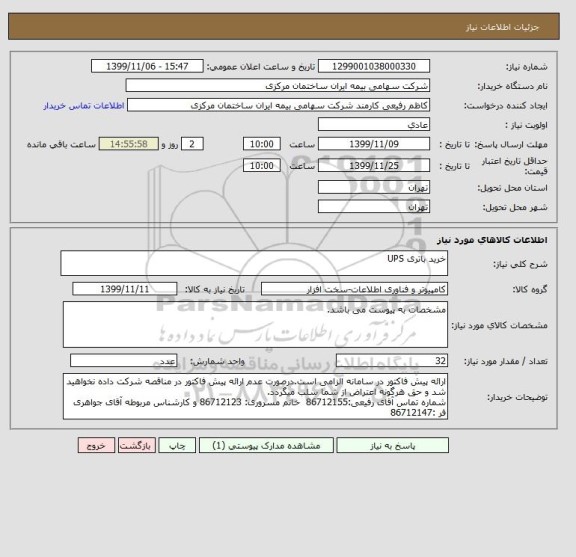 استعلام خرید باتری UPS