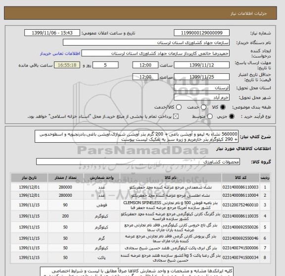 استعلام 560000 نشاء به لیمو و آویشن باغی + 200 گرم بذر آویشن شیرازی،آویشن باغی،بادرنجبویه و اسطوخدوس + 290 کیلوگرم بذر خارمریم و زیره سبز به تفکیک لیست پیوست