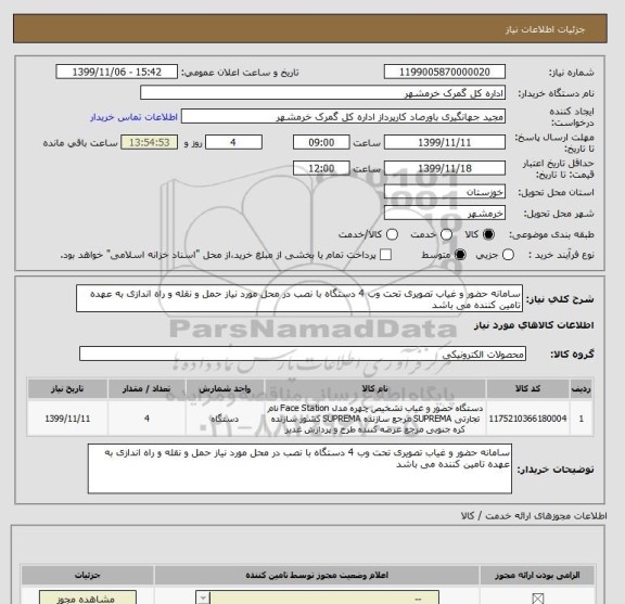 استعلام سامانه حضور و غیاب تصویری تحت وب 4 دستگاه با نصب در محل مورد نیاز حمل و نقله و راه اندازی به عهده تامین کننده می باشد