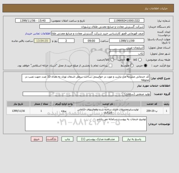 استعلام کد خدماتی مشابه می باشد و مورد در خواستی ساخت سطل اشغال توری به تعداد 33 عدد جهت نصب در محوطه 