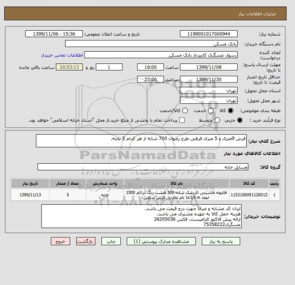 استعلام فرش 9متری و 5 متری فرهی طرح رضوان 700 شانه از هر کدام 5 تخته.