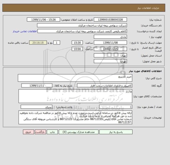استعلام خرید کارتریج