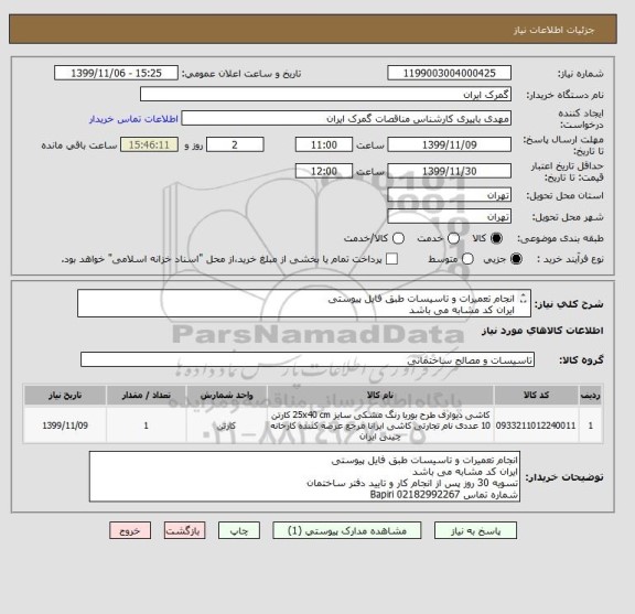 استعلام انجام تعمیرات و تاسیسات طبق فایل پیوستی
ایران کد مشابه می باشد
