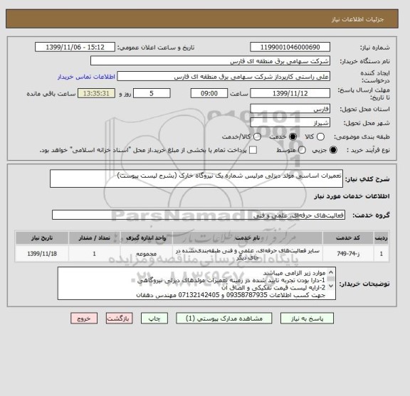 استعلام تعمیرات اساسی مولد دیزلی مرلیس شماره یک نیروگاه خارک (بشرح لیست پیوست)