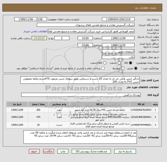 استعلام بادگیر جنس عالی خز دار به تعداد 25 دست و دستکش موتور سواری جنس مرغوب 475عددو چکمه معمولی جنس PVC به تعداد 200