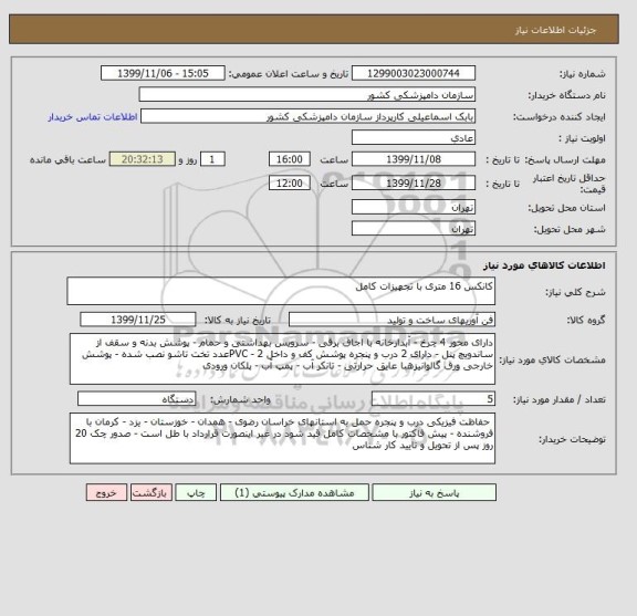 استعلام کانکس 16 متری با تجهیزات کامل