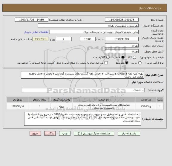 استعلام تهیه کلیه لوله و اتصالات و شیرآلات  و اجرای  لوله کشی روکار سیستم گرمایش و تخریب و حمل برعهده مجری می باشد-