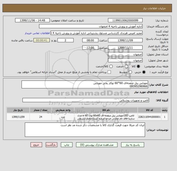 استعلام مهتابی پنل صفحه ای 60*60 توکار یخی مهتابی
09395296966