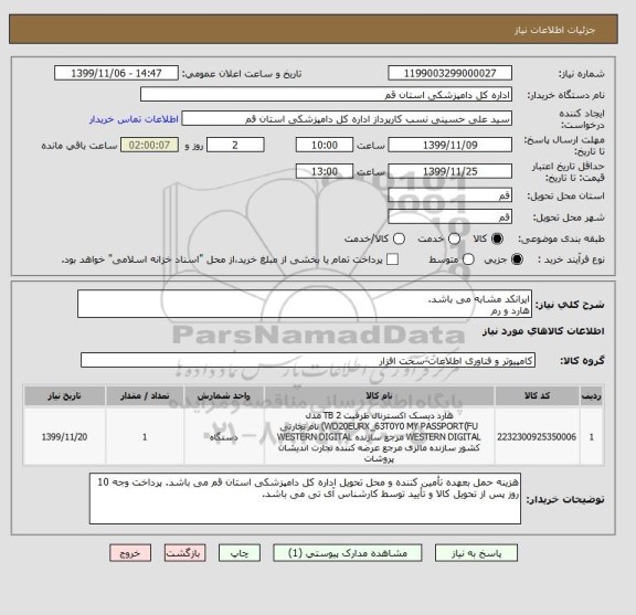 استعلام ایرانکد مشابه می باشد.
هارد و رم