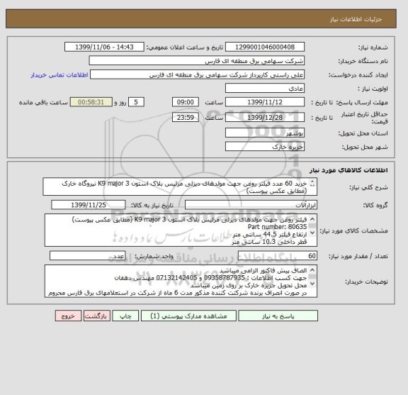 استعلام خرید 60 عدد فیلتر روغن جهت مولدهای دیزلی مرلیس بلاک استون K9 major 3 نیروگاه خارک (مطابق عکس پیوست)
Part number: 80635