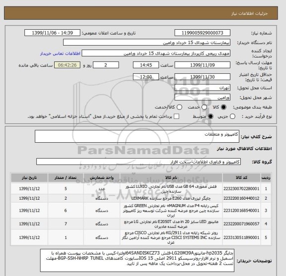 استعلام کامپیوتر و متعلقات