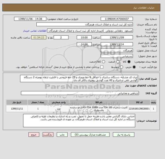 استعلام ایران کد مشابه- دستگاه سانترال با حداقل 6 خط ورودی و 25 خط خروجی با قابلیت ارتقاء بهمراه 2 دستگاه گوشی تلفن سانترال و 40 عدد گوشی رومیزی باکالر آی دی