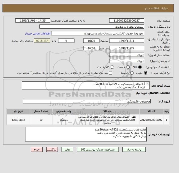 استعلام آدابتورتلفن سیسکومدل 7821به تعداد30عدد
ایران کدمشابه می باشد
کرایه حمل وارسال به عهده تامین کننده می باشد
پیش فاکتورصادروپیوست گردد