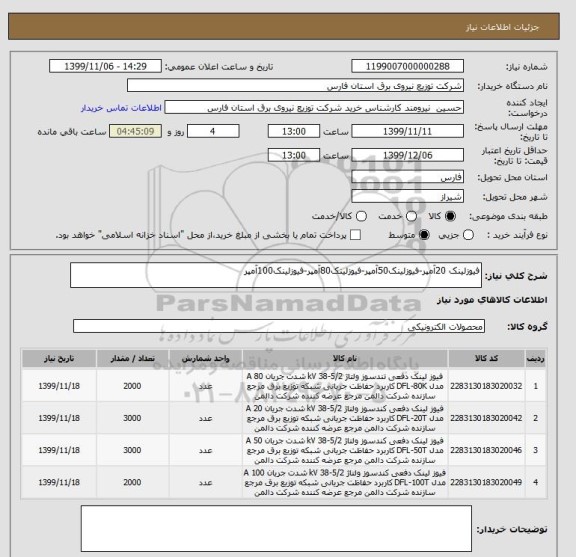 استعلام فیوزلینک 20آمپر-فیوزلینک50آمپر-فیوزلینک80آمپر-فیوزلینک100آمپر