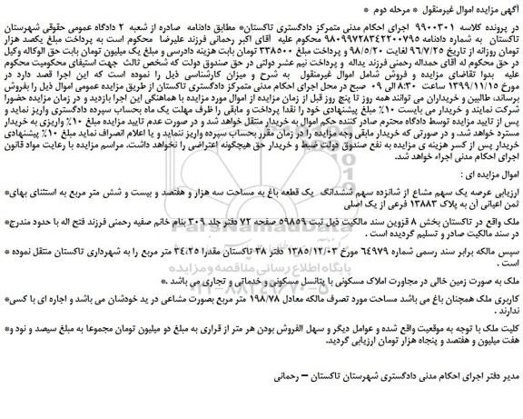 مزایده،مزایده فروش یک سهم مشاع از شانزده سهم ششدانگ یک قطعه باغ به مساحت سه هزار و هفتصد و بیست و شش متر مربع