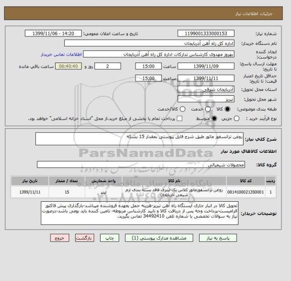 استعلام روغن ترانسفور ماتور طبق شرح فایل پیوستی بمقدار 15 بشکه 
