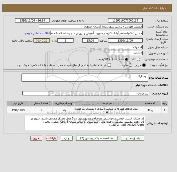 استعلام بهسازی