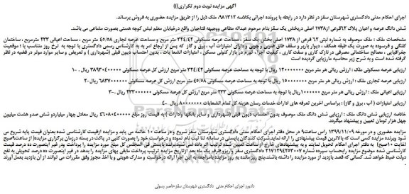 مزایده،مزایده فروش شش دانگ عرصه و اعیان پلاک 62فرعی از1738 اصلی 