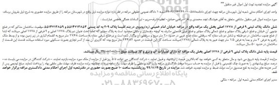 مزایده،مزایده فروش شش دانگ پلاک ثبتی 9 فرعی از 1778 اصلی 