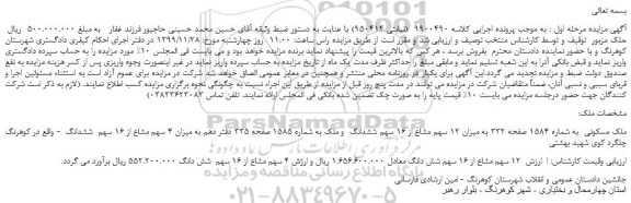 مزایده،مزایده فروش ملک مسکونی به شماره 1584 صفحه 332 به میزان 12 سهم مشاع از 16 سهم ششدانگ