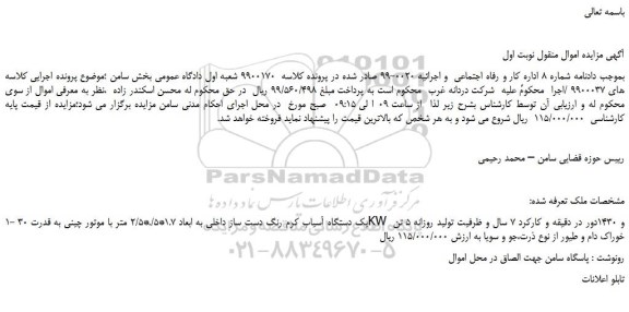 مزایده،مزایده فروش یک دستگاه آسیاب کرم رنگ دست ساز داخلی به ابعاد 1.7*5/.*2/5 متر  