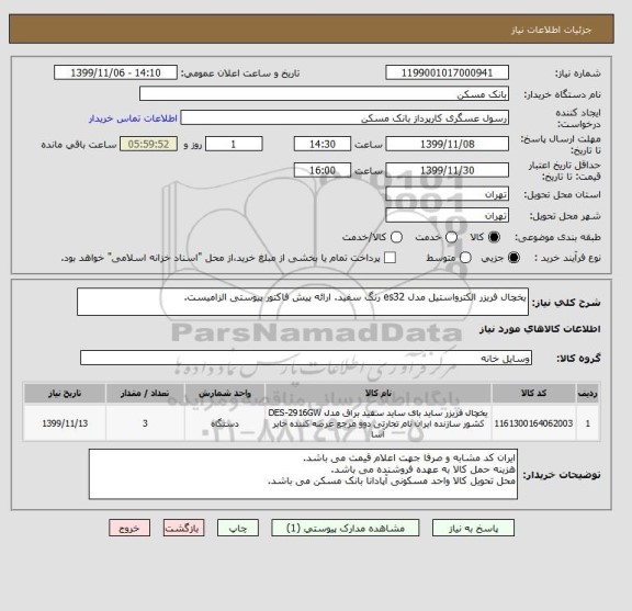 استعلام یخچال فریزر الکترواستیل مدل es32 رنگ سفید. ارائه پیش فاکتور پیوستی الزامیست.
