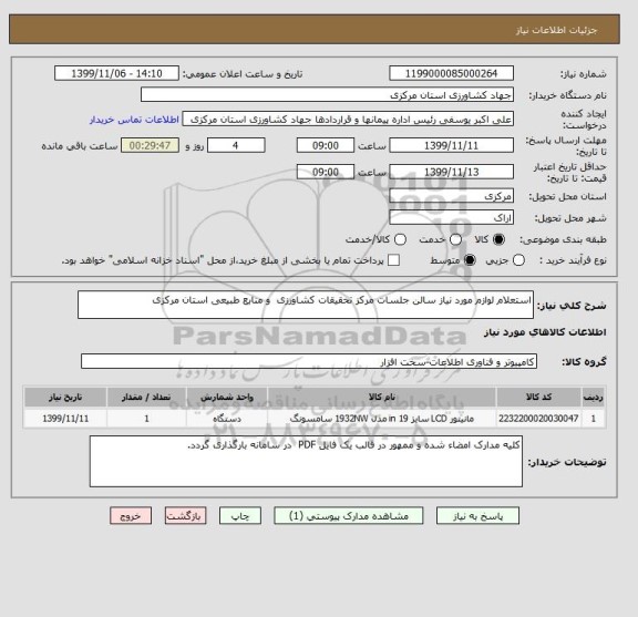 استعلام استعلام لوازم مورد نیاز سالن جلسات مرکز تحقیقات کشاورزی  و منابع طبیعی استان مرکزی